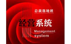 總裁落地信息 聚仁企業管理咨詢課程如何賦能企業口碑長青